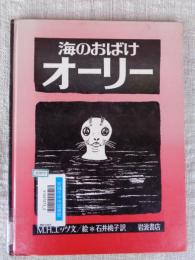 海のおばけオーリー