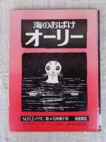 海のおばけオーリー