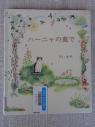 ハーニャの庭で