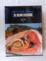 魚類解剖図鑑