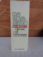 秩父合角ダム水没地域総合調査報告書　●上巻：自然編 / 下巻：人文編 / 別編：埋蔵文化財発掘調査外報 / 別編：近世・近代文書分類別目録　●付図