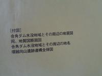 秩父合角ダム水没地域総合調査報告書　●上巻：自然編 / 下巻：人文編 / 別編：埋蔵文化財発掘調査外報 / 別編：近世・近代文書分類別目録　●付図
