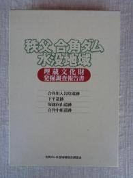 秩父合角ダム水没地域埋蔵文化財発掘調査報告書 : 合角川入岩陰遺跡・下平遺跡・塚越向山遺跡・合角中組遺跡