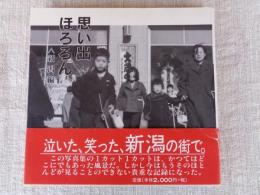 思い出ほろろん 新潟編