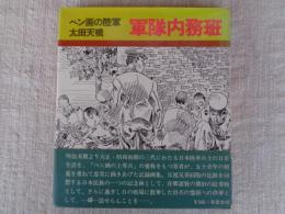軍隊内務班 : ペン画の陸軍