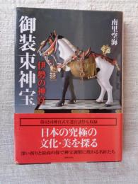 伊勢の神宮御装束神宝