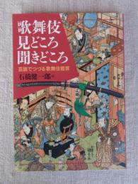 歌舞伎見どころ聞きどころ : 芸談でつづる歌舞伎鑑賞