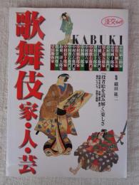 歌舞伎家・人・芸