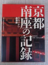 京都・南座の記録 : やわらかい劇場論