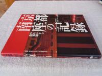 京都・南座の記録 : やわらかい劇場論