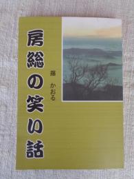 房総の笑い話