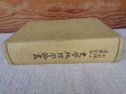 小川博士還暦記念 史学地理学論叢