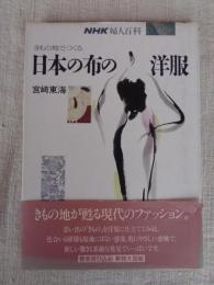 日本の布の洋服 : きもの地でつくる