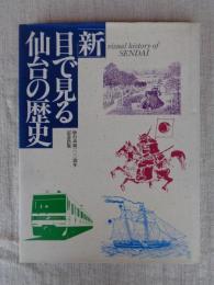 「新」目で見る仙台の歴史 : 仙台市制百周年記念