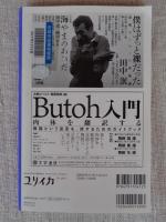ユリイカ 2022年2月号 ●特集：田中泯
