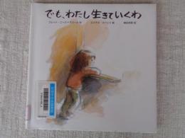 でも、わたし生きていくわ