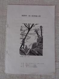 関野準一郎と畦地梅太郎　(会期)平成11年5月～　(会場)南海放送サンパーク美術館