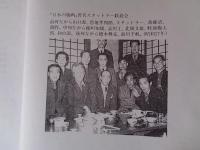 関野準一郎と畦地梅太郎　(会期)平成11年5月～　(会場)南海放送サンパーク美術館