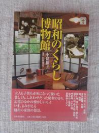 昭和のくらし博物館