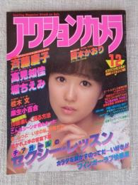 アクションカメラ 1982年12月 (No.12)　●田中美佐子・斉藤慶子・新井薫子・堀ちえみ・岡本かおり・松田聖子・高見知佳・桂木文・麻生小百合・水木かおる・井上和美