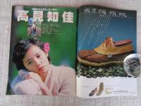 アクションカメラ 1982年12月 (No.12)　●田中美佐子・斉藤慶子・新井薫子・堀ちえみ・岡本かおり・松田聖子・高見知佳・桂木文・麻生小百合・水木かおる・井上和美