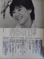 アクションカメラ 1982年12月 (No.12)　●田中美佐子・斉藤慶子・新井薫子・堀ちえみ・岡本かおり・松田聖子・高見知佳・桂木文・麻生小百合・水木かおる・井上和美