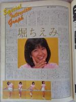 アクションカメラ 1982年12月 (No.12)　●田中美佐子・斉藤慶子・新井薫子・堀ちえみ・岡本かおり・松田聖子・高見知佳・桂木文・麻生小百合・水木かおる・井上和美