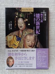 梅若六郎能の新世紀 : 古典～新作まで