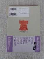 梅若六郎能の新世紀 : 古典～新作まで