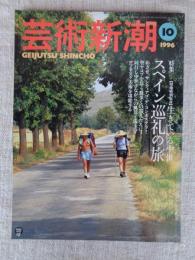 芸術新潮　1996年10月号　●特集：現地特別取材・生きている中世「スペイン巡礼の旅」　