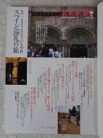 芸術新潮　1996年10月号　●特集：現地特別取材・生きている中世「スペイン巡礼の旅」　