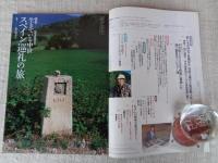 芸術新潮　1996年10月号　●特集：現地特別取材・生きている中世「スペイン巡礼の旅」　