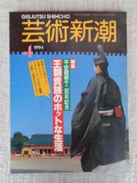 芸術新潮　1994年4月号 ●特集：平安建都千二百年記念　王朝貴族のホットな生活　●小山田二郎の遺したもの　●今だから聞ける、今しか聞けない戦後写真家たちの肉声/眼の狩人たちの肖像(第12回)荒木経惟