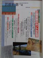 芸術新潮　1994年4月号 ●特集：平安建都千二百年記念　王朝貴族のホットな生活　●小山田二郎の遺したもの　●今だから聞ける、今しか聞けない戦後写真家たちの肉声/眼の狩人たちの肖像(第12回)荒木経惟