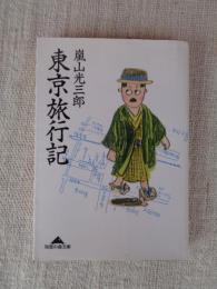 東京旅行記