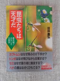 昆虫たちは天才だ : 最先端!おもしろ生態学