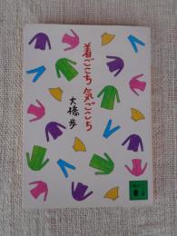 着ごこち気ごこち