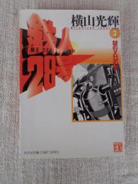鉄人28号　第3巻 謎のX33の巻(光文社文庫)