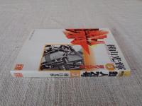 鉄人28号　第3巻 謎のX33の巻(光文社文庫)