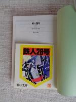 鉄人28号　第3巻 謎のX33の巻(光文社文庫)