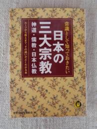 常識として知っておきたい日本の三大宗教 : 神道・儒教・日本仏教 : ルーツから教えまで、その違いがよくわかる本