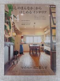 別冊：天然生活　2010年10月　「暮らしのまんなか」からはじめるインテリア [(vol.14)　