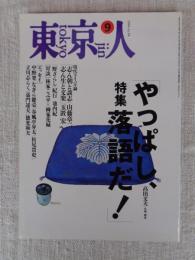 東京人1994年9月号 (no.84) ●特集「やっぱし、落語だ！」高田文夫・企画 構成　●インタビュー：小沢昭一