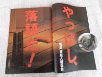 東京人1994年9月号 (no.84) ●特集「やっぱし、落語だ！」高田文夫・企画 構成　●インタビュー：小沢昭一