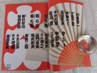 東京人1994年9月号 (no.84) ●特集「やっぱし、落語だ！」高田文夫・企画 構成　●インタビュー：小沢昭一