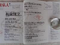 東京人　1994年12月号 (no.87)　●特集「板前割烹」。粋でちょっと贅沢な愉しみ　●六人の包丁人列伝 妹尾河童の割烹対談「京の味、東京の客」 ●東京初の板前割烹 銀座「浜作」物語　●随筆：阿川佐和子・佐藤隆介・本間千枝子・山川静夫