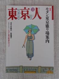東京人1992年11月号(no.62)　●特集:「モダン東京盛り場案内)●インタビュー：塩野七生　●池袋西口に’モンパルナス’があった：宇佐美承