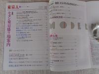 東京人1992年11月号(no.62)　●特集:「モダン東京盛り場案内)●インタビュー：塩野七生　●池袋西口に’モンパルナス’があった：宇佐美承