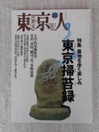 東京人 1994年10月号(no.85)　●特集：「東京掃苔録」墓地を歩く楽しみ ●「文学的墓地散歩」谷中、青山、雑司ヶ谷、多磨霊園　●古本屋を巡るように　●インタビュー：大岡信