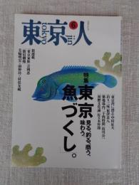 東京人 1994年6月号(no.81) ●特集：「東京見る、釣る、商う、味わう・魚づくし」●東京湾に潜る/中村征夫●釣り三昧/根津甚八●築地場内二十四時間/枝川公一●初鰹文化論/佐々木幹郎